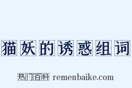 猫妖的诱惑组词是什么意思的图片